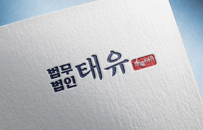 법무법인 태유